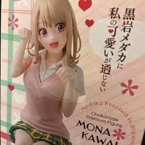 黒岩メダカに私の可愛いが通じない カワイモナのちょこのせフィギュア