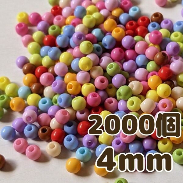 4mm 2000個 マットカラー アクリルビーズ カラフル ミックス パーツ ラウンド 手芸 工作