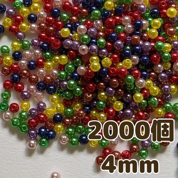 4mm 2000個 パールカラー アクリルビーズ カラーミックス ハンドメイド アクセサリー 手芸 和洋裁 素材 リメイク