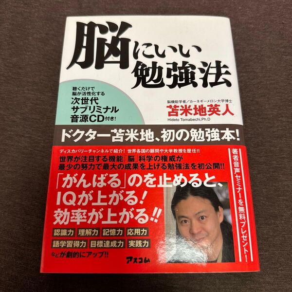 脳にいい勉強法 苫米地英人 CD付き