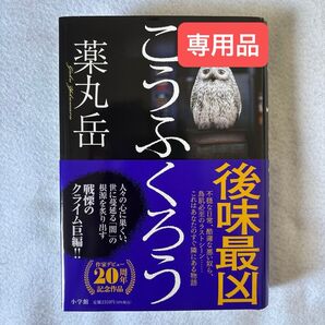 こうふくろう 薬丸岳/著 検察側の罪人上下