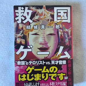 救国ゲーム (新潮文庫 ゆ-16-4) 結城真一郎/著