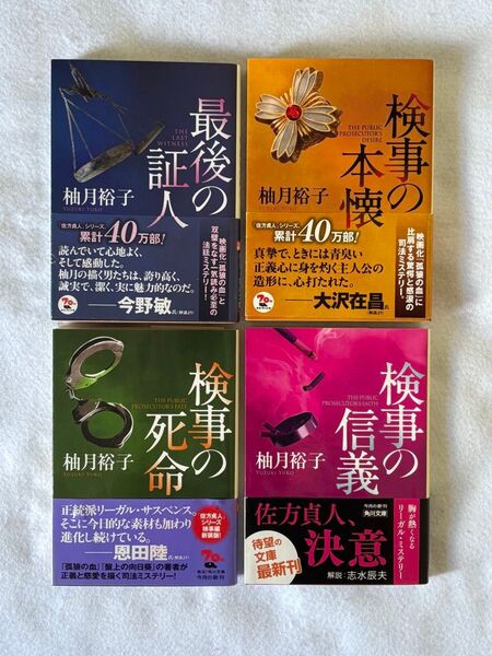 柚月裕子 佐方検事シリーズ 全4冊
