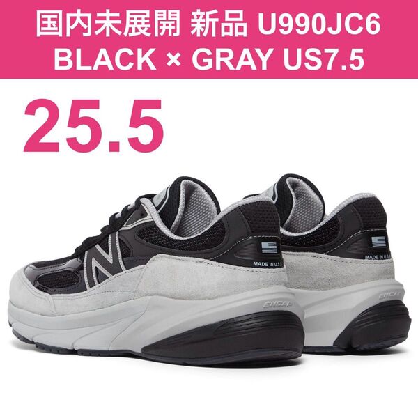 他サイズ有り 新品 25.5㎝ US7.5 国内未発売 U990JC6 ブラック グレー made in USA ニューバランス