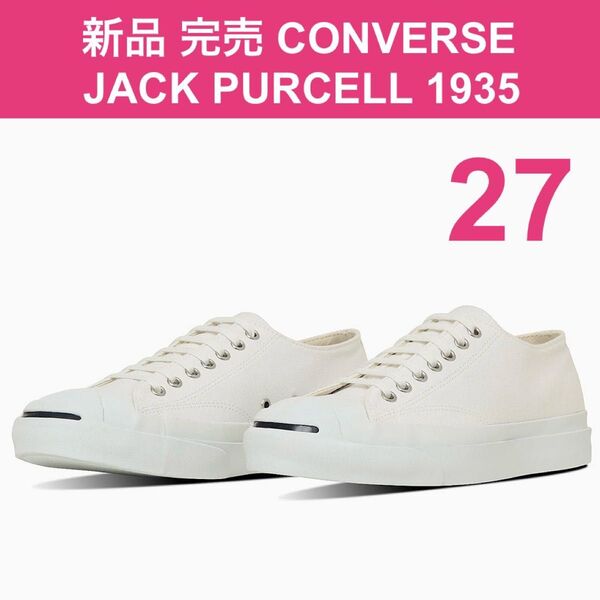 新品 限定 完売 ジャックパーセル 1935 27㎝ US8.5 ホワイト コンバース CONVERSE JACK PURCELL