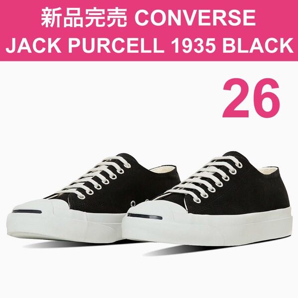 新品 限定 完売 ジャックパーセル 1935 26㎝ US7.5 ブラック コンバース CONVERSE JACK PURCELL
