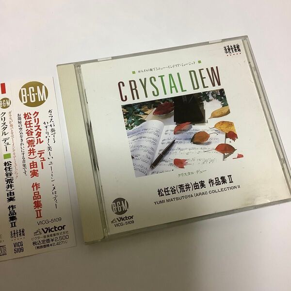 クリスタル・デュー 松任谷由実 荒井由実 作品集Ⅱ