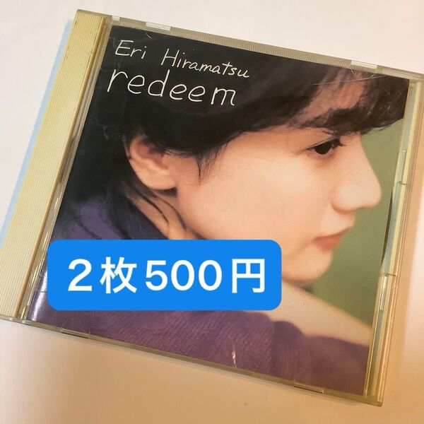 平松愛理 redeem