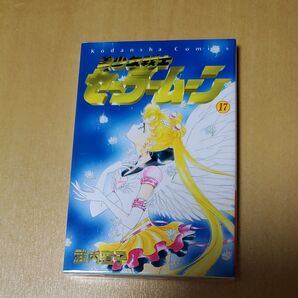 【最終値下げ】美少女戦士セーラームーン 17巻