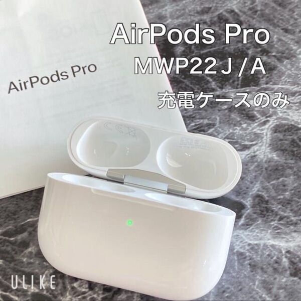【純正】Apple 正規品 AirPods Pro 第1世代 充電器のみ