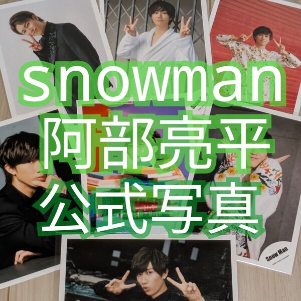 【バラ売り】(3枚〜)阿部亮平 スノsnowman スノーマン 公式写真 オフショット 写真 オフショ 阿部ちゃん