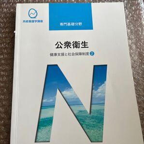 公衆衛生 健康支援と社会保障制度② 医学書院