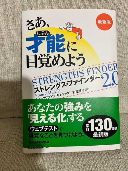 さあ じぶん 才能 に目覚めよう ストレングス ファインダー2.0