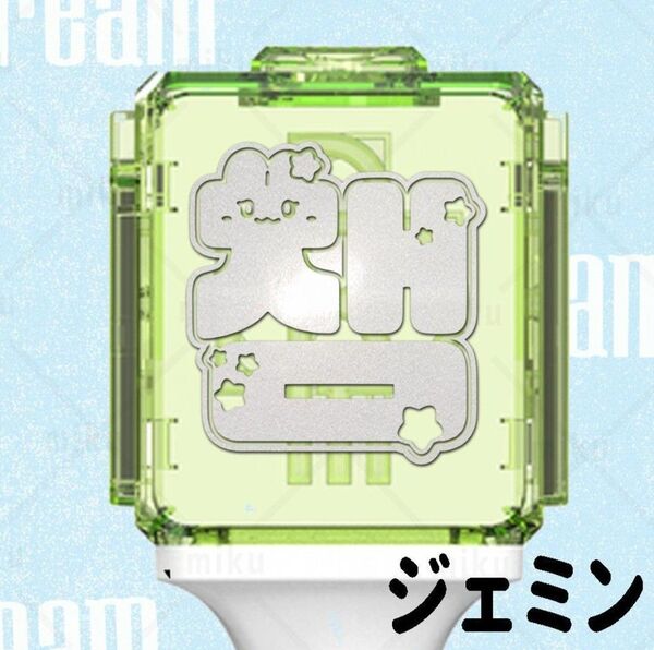 アクリル付き ジェミン NCT Dream ペンライトステッカー 草鈍器
