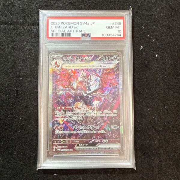 ポケモンカード リザードンex sar シャイニートレジャーex psa10