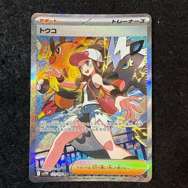 早い者勝ち! ポケモンカード トウコ sar ホワイトフレア