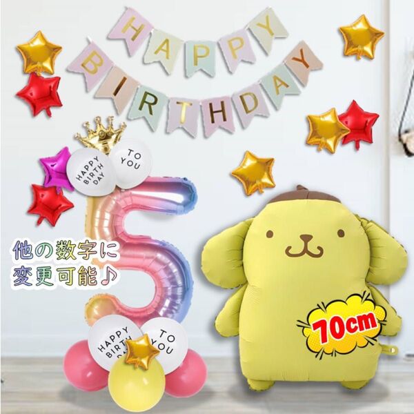 ポムポムプリン お誕生日バルーンセット 風船