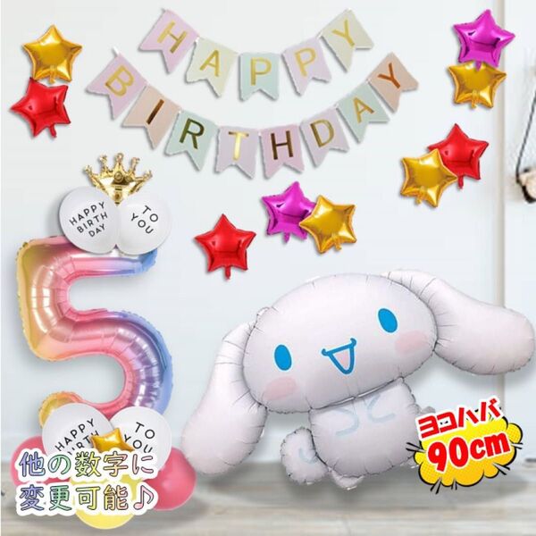 シナモンロール お誕生日バルーンセット 風船