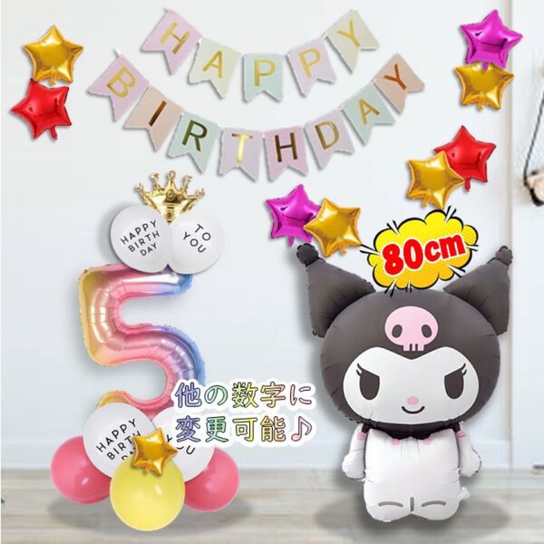 クロミ お誕生日バルーンセット 風船