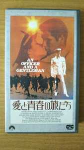 映画　VHS 愛と青春の旅だち 中古品