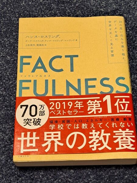 FACTFULNESS ファクトフルネス 世界の教養