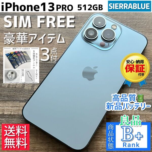 【格安良品◎超大容量】iPhone13Pro 本体 512GB SIMフリー