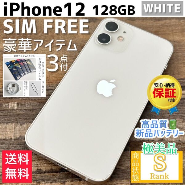 【☆極美品☆】iPhone12 本体 White 128GB SIMフリー
