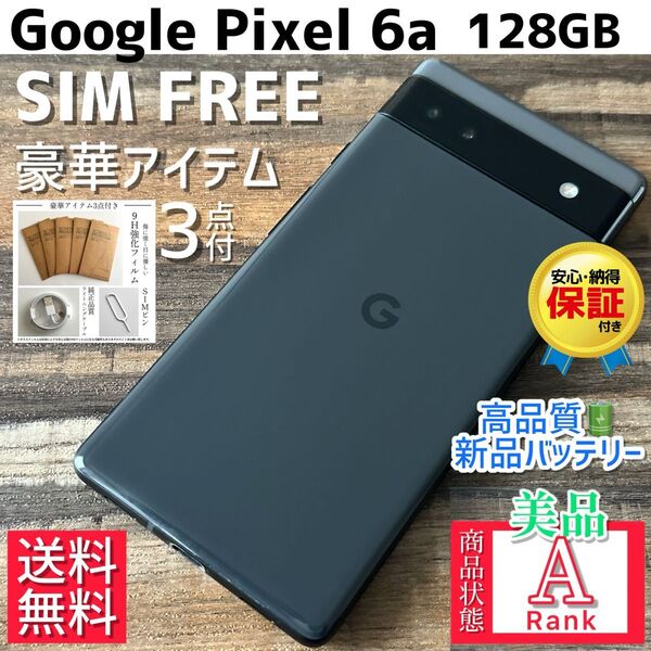 【美品☆】Google Pixel 6a 本体 128GB SIMフリー