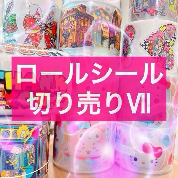 ロールシール 切り売り 第7弾 アメキャラ リオ ディズ