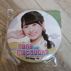 松岡はな 缶バッジ