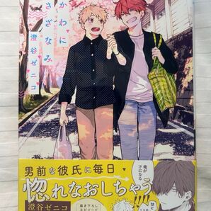 『かわにさざなみ』澄谷ゼニコ