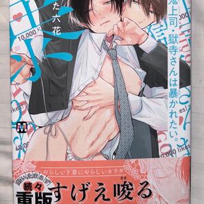 『鬼上司・獄寺さんは暴かれたい』あらた六花