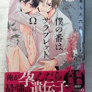 『僕の番はサラブレッドΩ』あらた六花