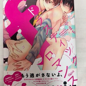 『ドラスティックfロマンス』やまち