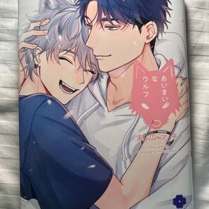 『あいまいなウルフ』末広マチ
