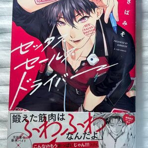 『セックスセールスドライバー』さばみそ