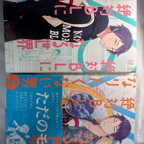 『絶対にBLになる世界VS絶対にBLになりたくない男』1.2 紺吉