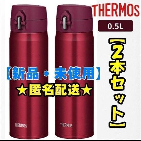 【新品】サーモス 500ml 2本セット 水筒 真空断熱ケータイマグ 赤
