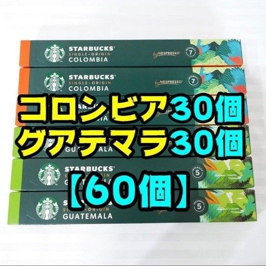 【60個】スターバックス コロンビア グアテマラ ネスプレッソ 専用カプセル