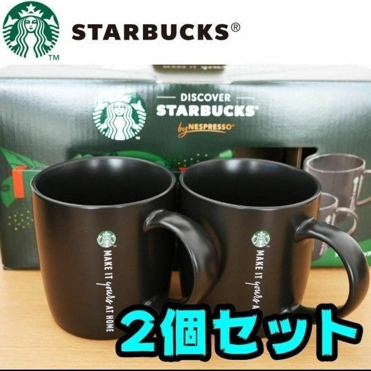 【新品】スターバックス マグカップ 2個セット 370ml 黒 スタバ