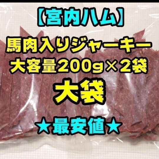 【大容量】宮内ハム 馬肉入りジャーキー 200g 2袋