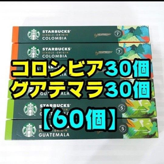 【60個】スターバックス コロンビア グアテマラ ネスプレッソ 専用カプセル