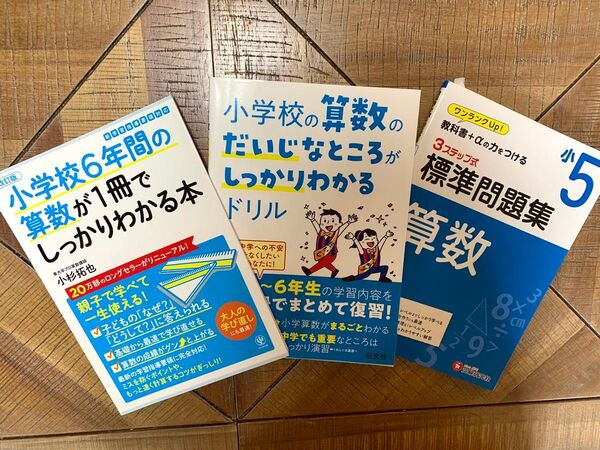 小学校6年間の算数が1冊でしっかりわかる本&小学校の算数のだいじなところがしっかりわかるドリル&小5算数問題集 3冊セット♪