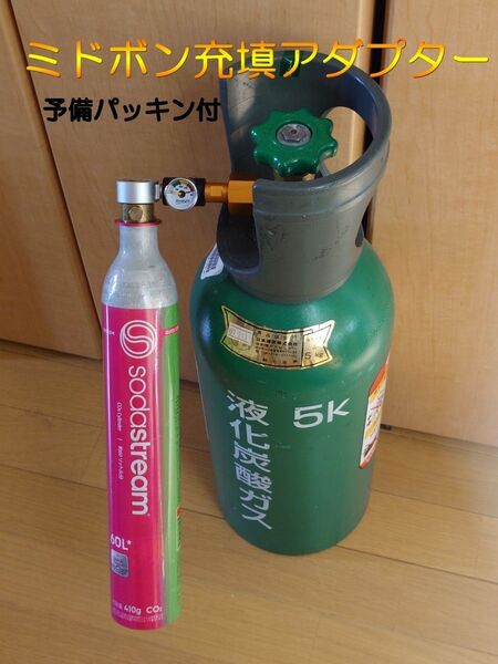 【予備パッキン付】ソーダストリーム ミドボン 充填 アダプター【クイックコネクト】テラ デュオ アート