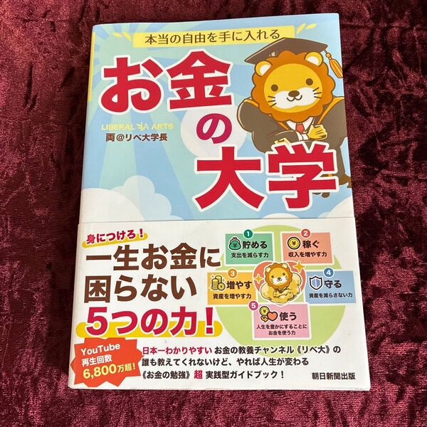 本当の自由を手に入れるお金の大学 両@リベ大学長/著