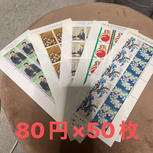 80円切手×50枚 まとめ売り