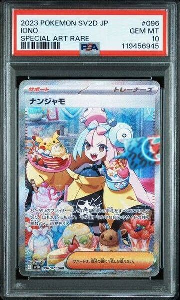 ナンジャモ SAR PSA10 クレイバースト