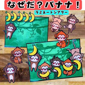 なぜだ?バナナ! ラミネートシアター スケッチブックシアター 夏 夏制作 保育