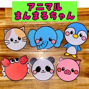 まんまるちゃん 夏 動物 ラミネートシアター 保育製作 保育教材 8月