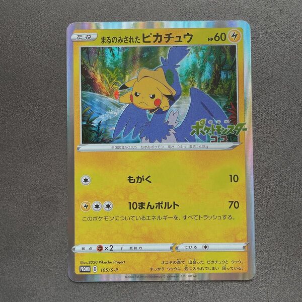 まるのみされたピカチュウ プロモ ポケモン カード p462